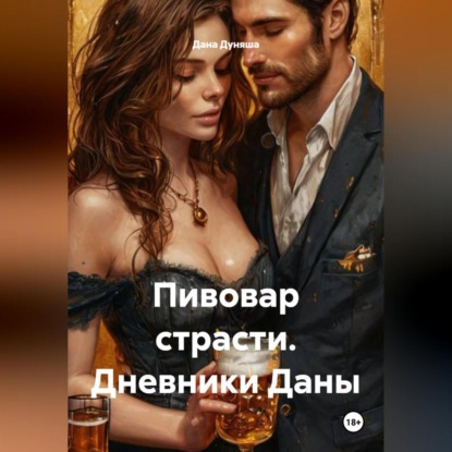 Скачать книгу Пивовар страсти. Дневники Даны