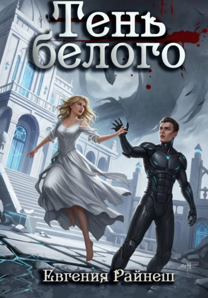 Скачать книгу Тень белого