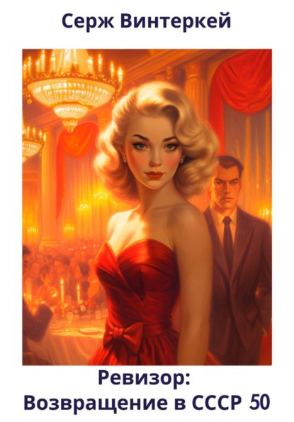 Скачать книгу Ревизор: возвращение в СССР 50