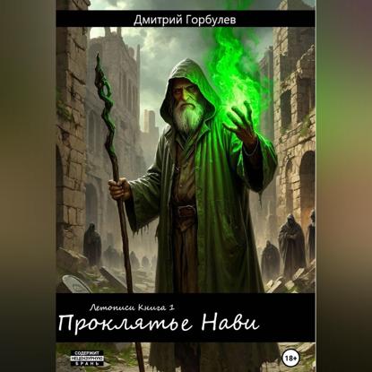 Скачать книгу Летописи. Книга 1. Проклятье Нави