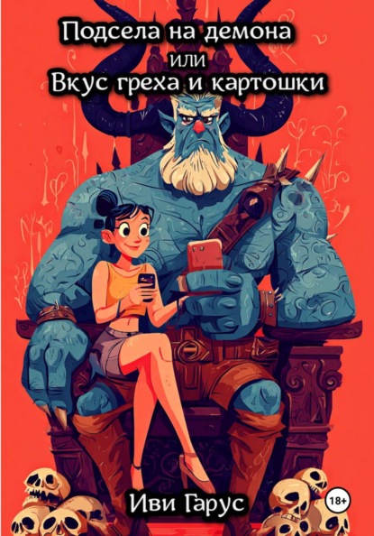 Скачать книгу Подсела на демона, или Вкус греха и картошки