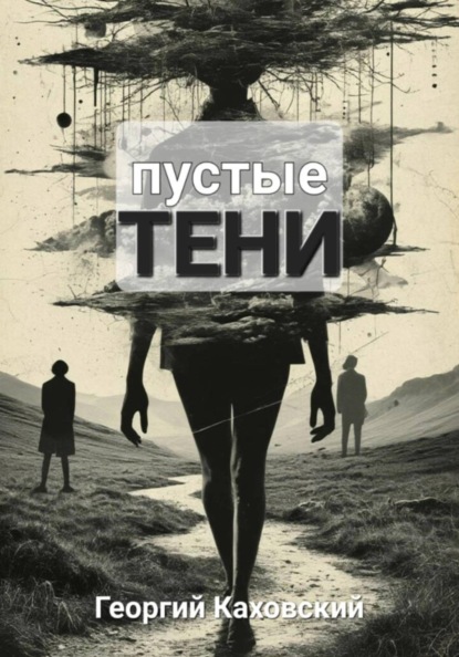 Скачать книгу Пустые тени