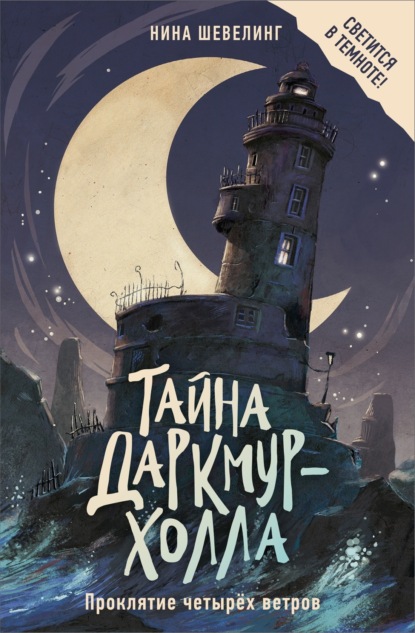 Скачать книгу Тайна Даркмур-Холла. Проклятие четырёх ветров