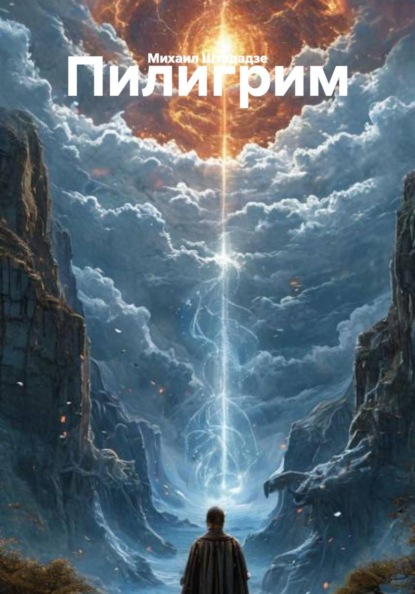 Скачать книгу Пилигрим
