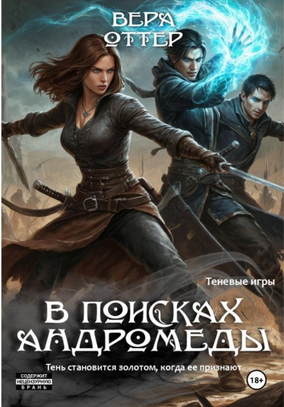 Скачать книгу В поисках Андромеды