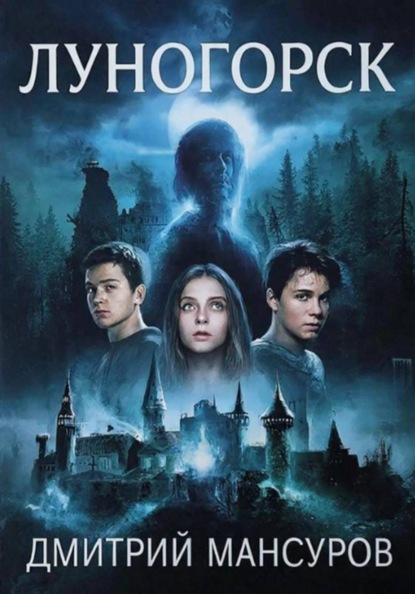 Скачать книгу Луногорск