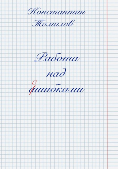 Скачать книгу Работа над ошибками