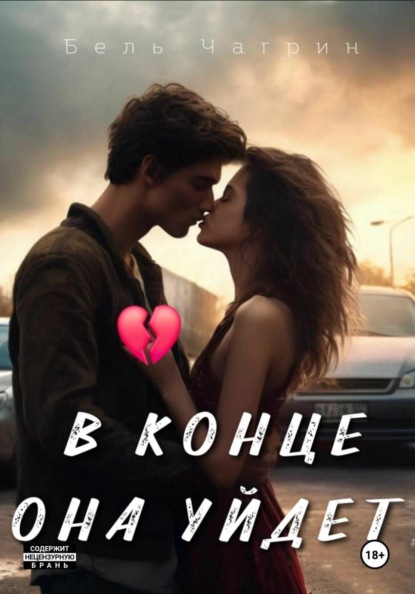 Скачать книгу В конце она уйдет