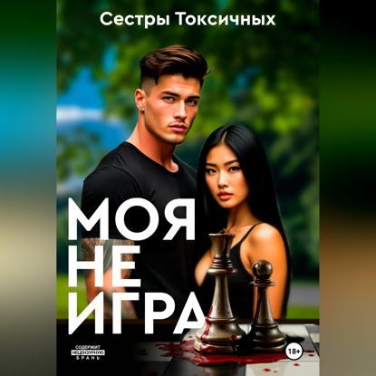Скачать книгу Моя не игра