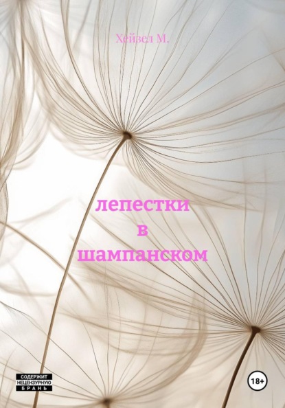 лепестки в шампанском