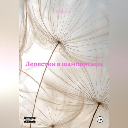 Лепестки в шампанском