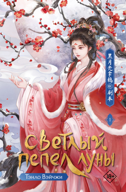 Скачать книгу Светлый пепел луны. Книга 1