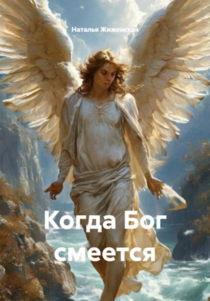 Скачать книгу Когда Бог смеется