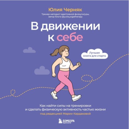 Скачать книгу В движении к себе. Как найти силы на тренировки и сделать физическую активность частью жизни