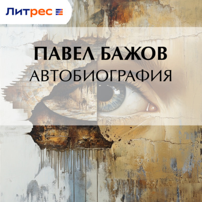 Скачать книгу Автобиография