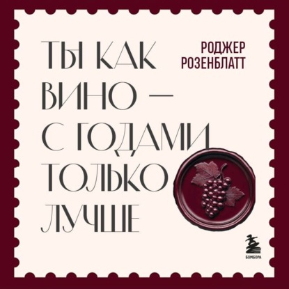 Скачать книгу Ты как вино – с годами только лучше