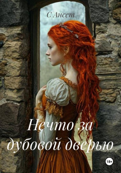 Скачать книгу Нечто за дубовой дверью