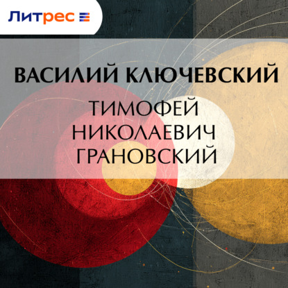 Скачать книгу Тимофей Николаевич Грановский