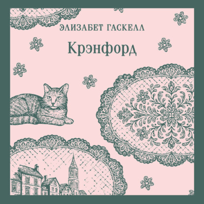 Скачать книгу Крэнфорд