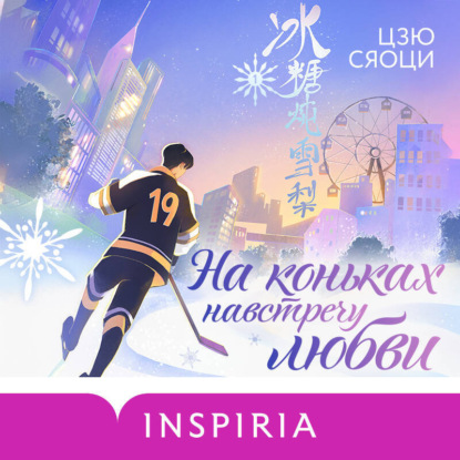 Скачать книгу На коньках навстречу любви. Том 1