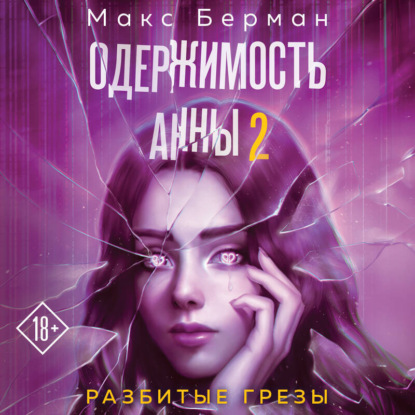 Скачать книгу Одержимость Анны. Разбитые грезы