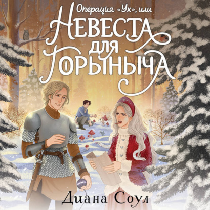 Скачать книгу Операция «Ух», или Невеста для Горыныча