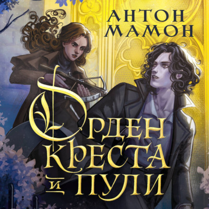 Скачать книгу Орден Креста и Пули. Последний вампир Парижа