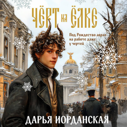 Скачать книгу Чёрт на ёлке и другие истории