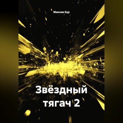 Скачать книгу Звёздный тягач 2