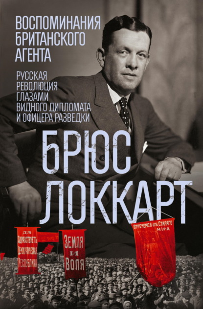 Скачать книгу Воспоминания британского агента. Русская революция глазами видного дипломата и офицера разведки. 1917–1918