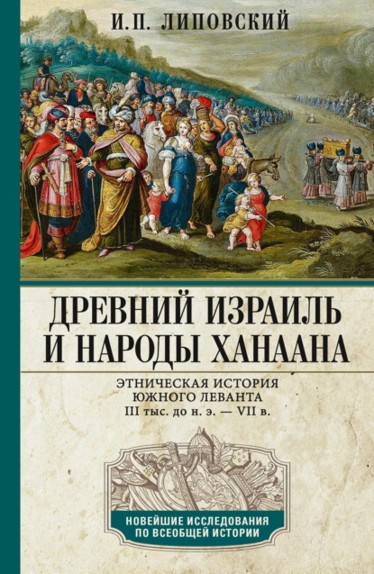 Скачать книгу Древний Израиль и народы Ханаана. Этническая история Южного Леванта. III тыс. до н. э. – VII в.