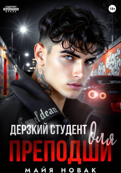 Скачать книгу Дерзкий студент для преподши