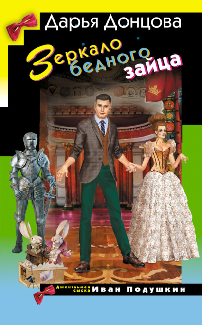 Скачать книгу Зеркало бедного зайца