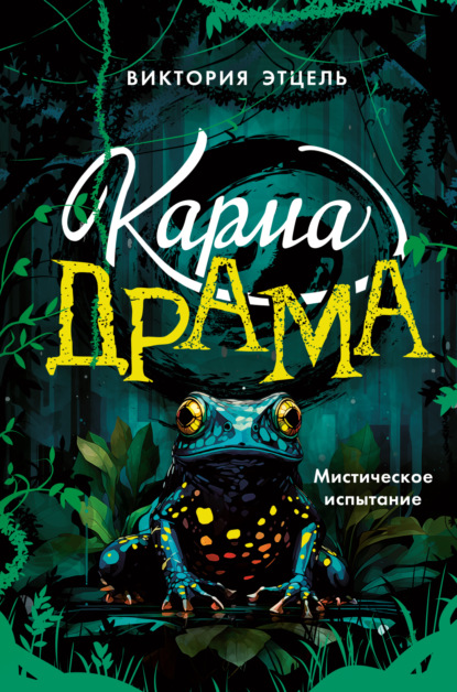 Скачать книгу Карма-драма. Мистическое испытание. Книга 1
