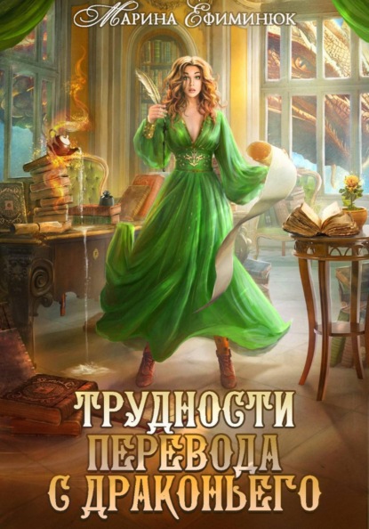 Скачать книгу Трудности перевода с драконьего