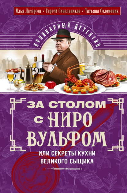 Скачать книгу За столом с Ниро Вульфом, или Секреты кухни великого сыщика. Кулинарный детектив