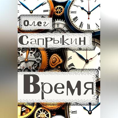 Скачать книгу Время