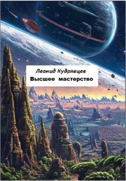 Скачать книгу Высшее мастерство