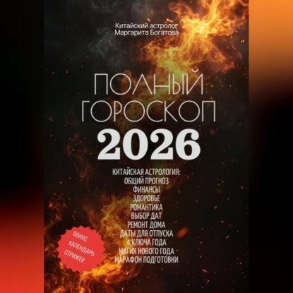 Скачать книгу Полный гороскоп на 2026 год: ОГНЕННАЯ ЛОШАДЬ. ПРОГНОЗ КИТАЙСКОГО АСТРОЛОГА