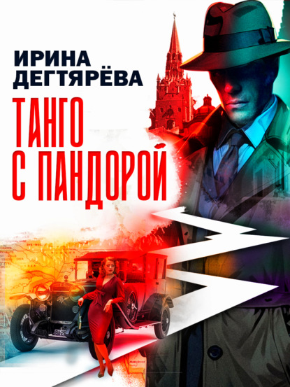 Скачать книгу Танго с Пандорой