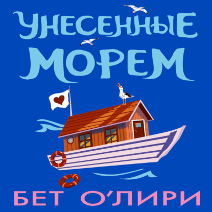 Скачать книгу Унесенные морем