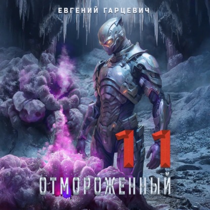 Скачать книгу Отмороженный 11.0