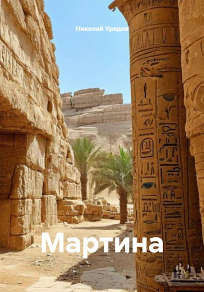 Скачать книгу Мартина