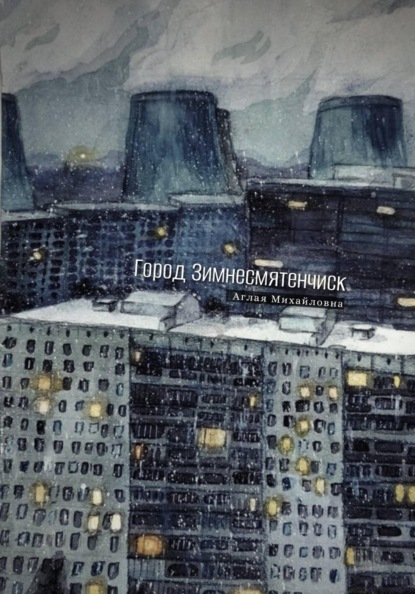 Скачать книгу Город Зимнесмятенчиск