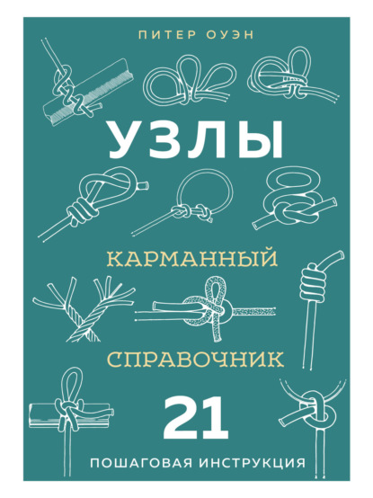 Скачать книгу Узлы. Карманный справочник. 21 пошаговая инструкция