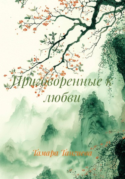 Скачать книгу Приговоренные к любви
