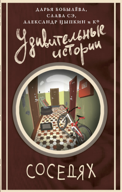 Скачать книгу Удивительные истории о соседях