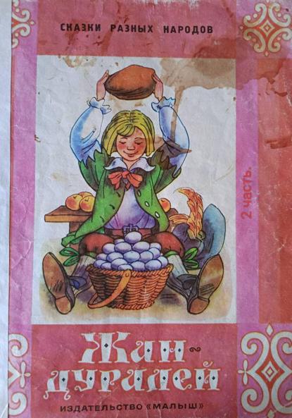 Скачать книгу Жан-дуралей. 2 часть