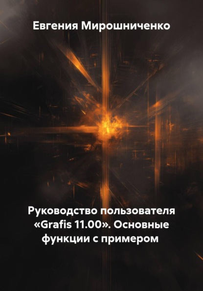 Скачать книгу Руководство пользователя «Grafis 11.00». Основные функции с примером