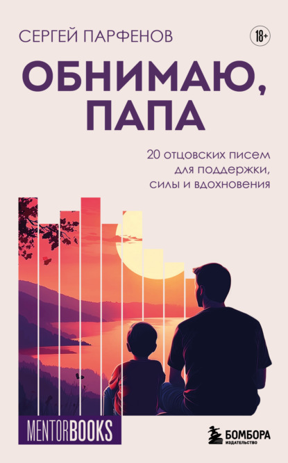 Скачать книгу Обнимаю, папа. 20 отцовских писем для поддержки, силы и вдохновения